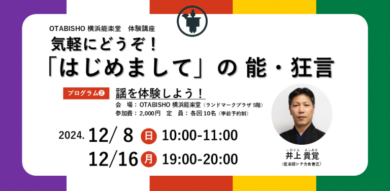 OTABISHO 横浜能楽堂 体験講座 気軽にどうぞ！「はじめまして」の能・狂言～謡を体験しよう～