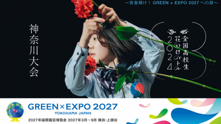 全国高校生花いけバトル神奈川大会 2024～青春輝け！GREEN×EXPO 2027への扉～