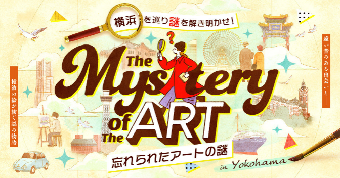 Winter Wonder Park Yokohama 2024　街歩き型謎解き「The Mystery of The ART - 忘れられたアートの謎 - 」