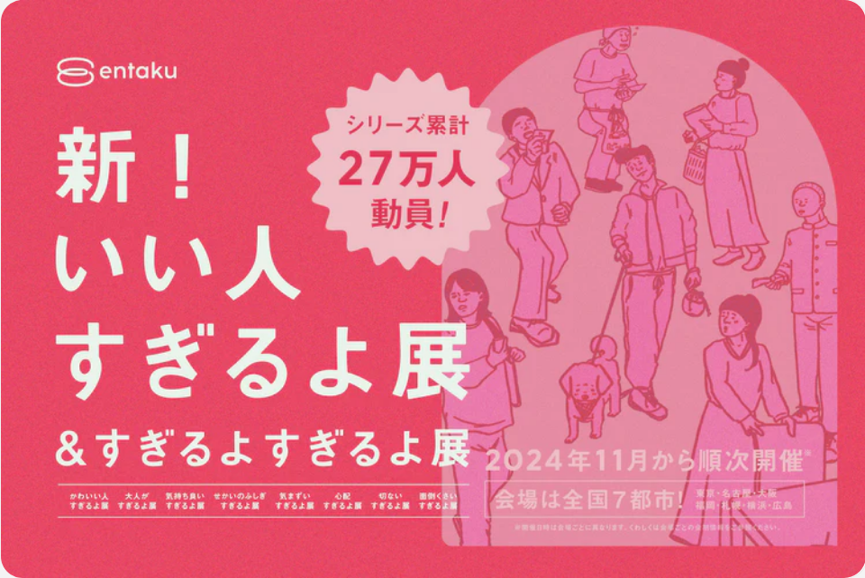 そごう横浜店『新！いい人すぎるよ展＆すぎるよすぎるよ展』