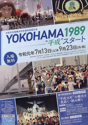 令和元年度横浜市史資料室展示会「YOKOHAMA1989-平成”スタート」
