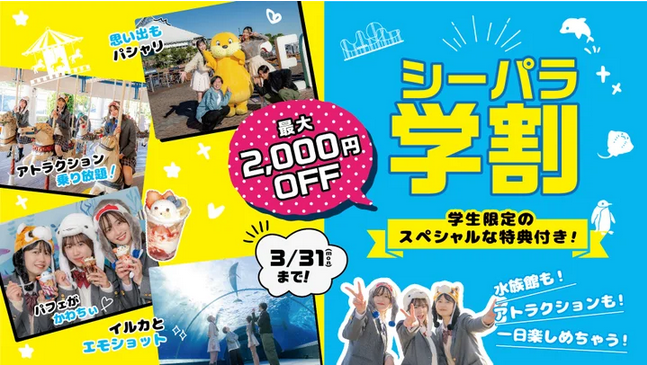 横浜・八景島シーパラダイス 学生限定「シーパラ学割」