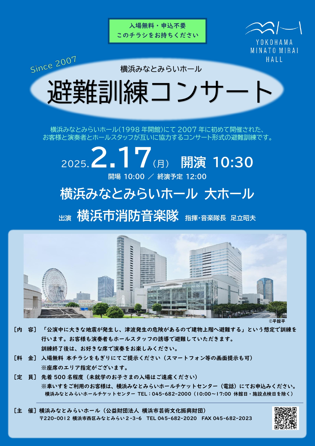 横浜みなとみらいホール 「避難訓練コンサート」