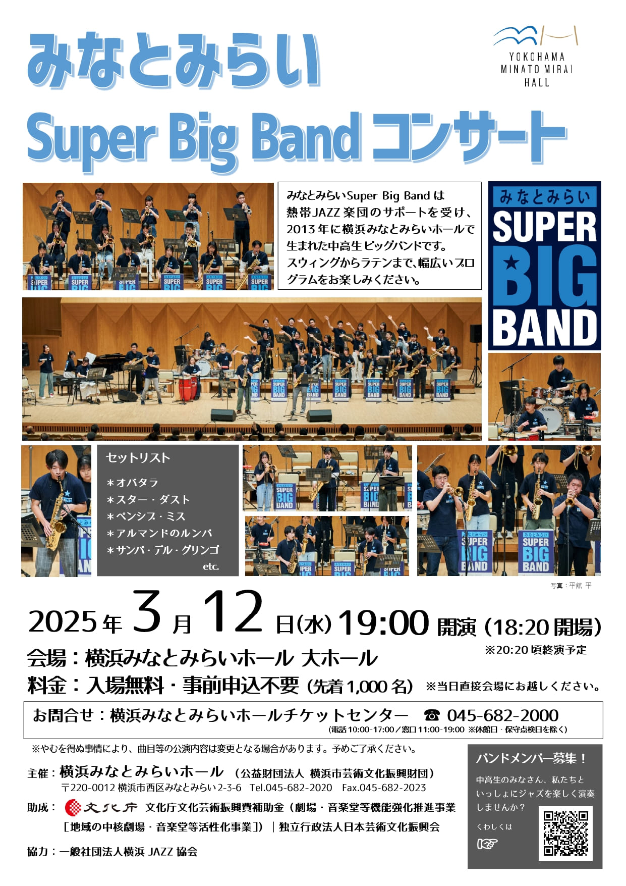 みなとみらいSuper Big Band コンサート