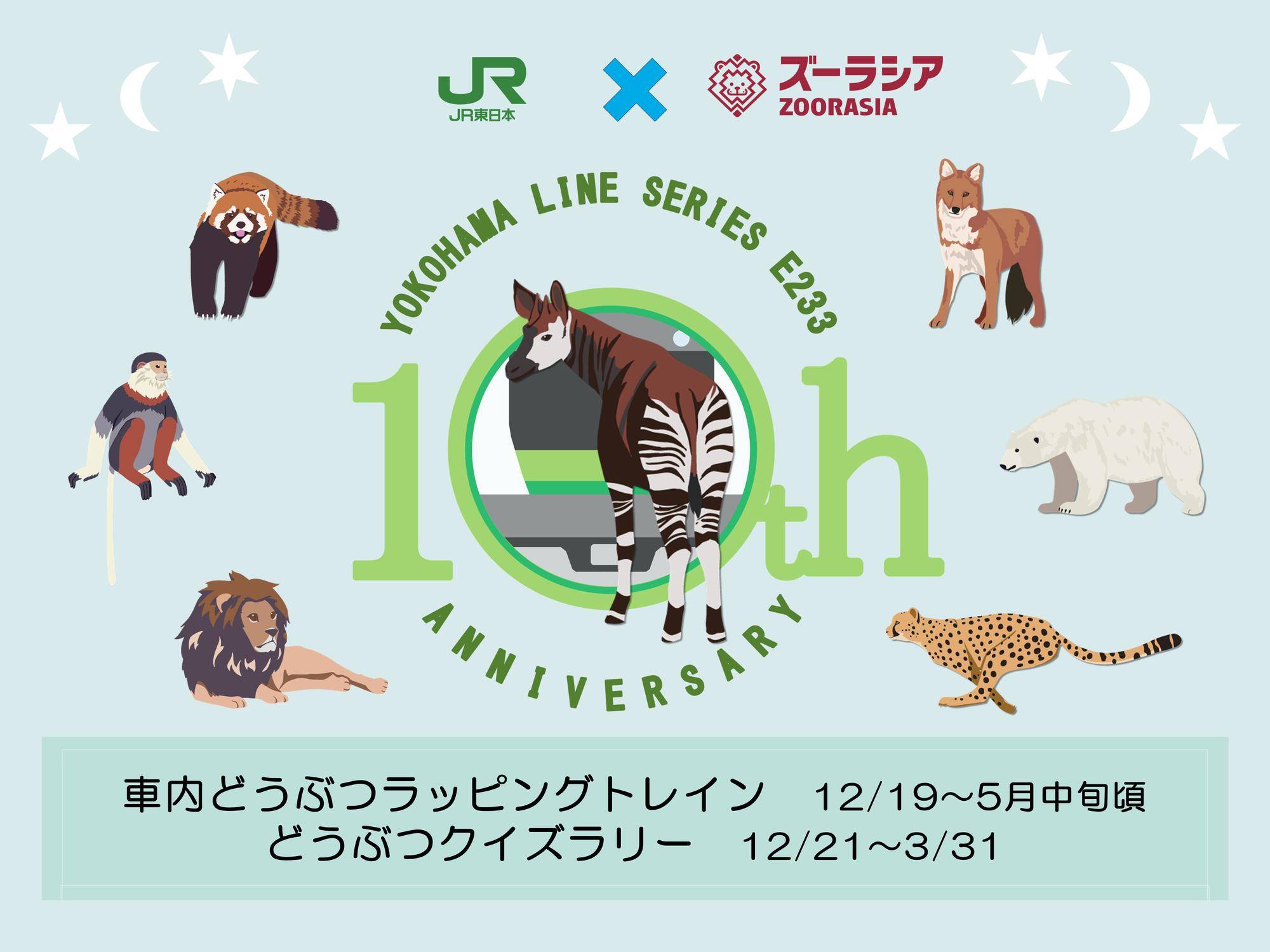 よこはま動物園 ズーラシア × JR横浜線「ラッピングトレイン＆クイズラリー」