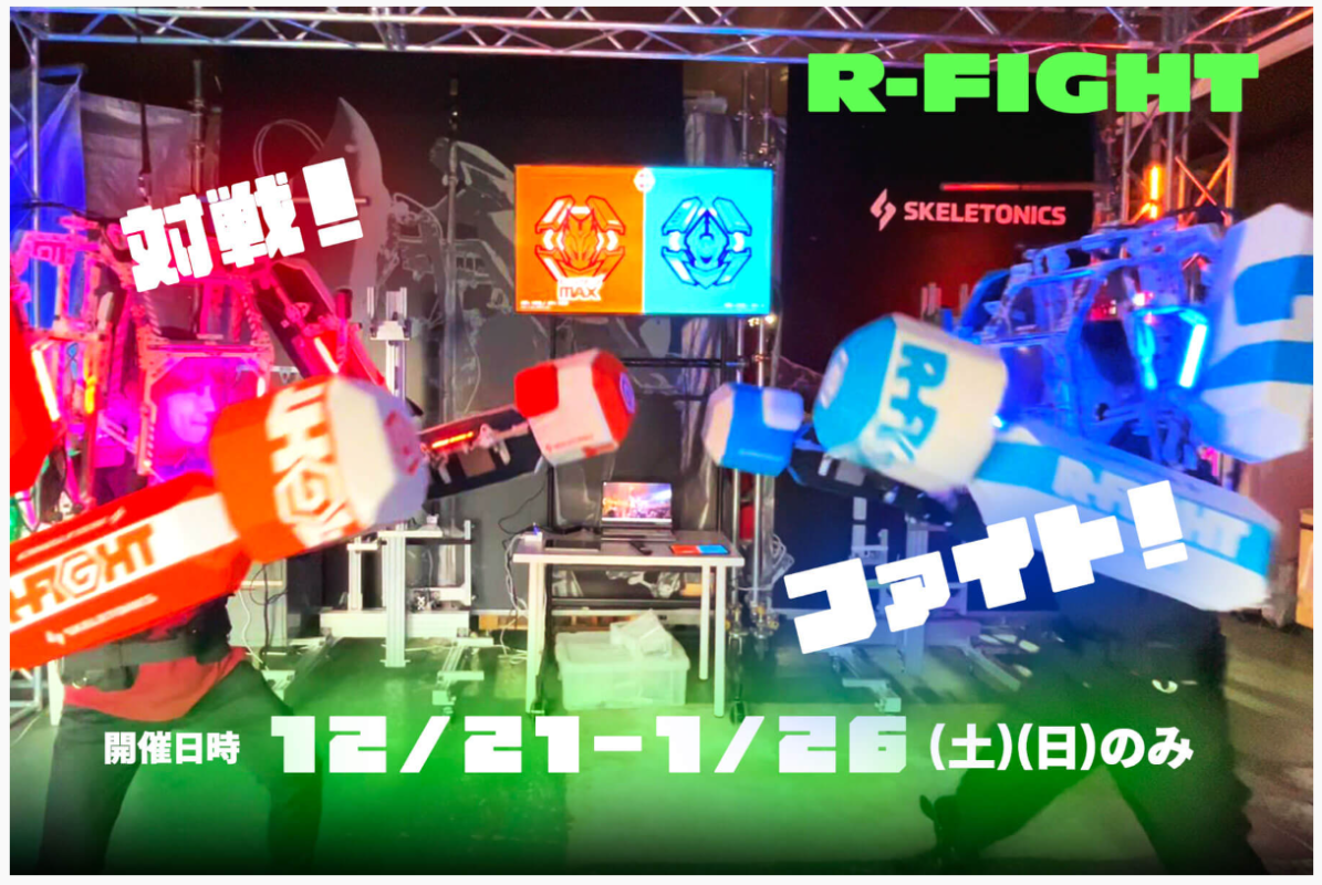 ASOBUILD　新感覚テクノスポーツ「R-FIGHT」