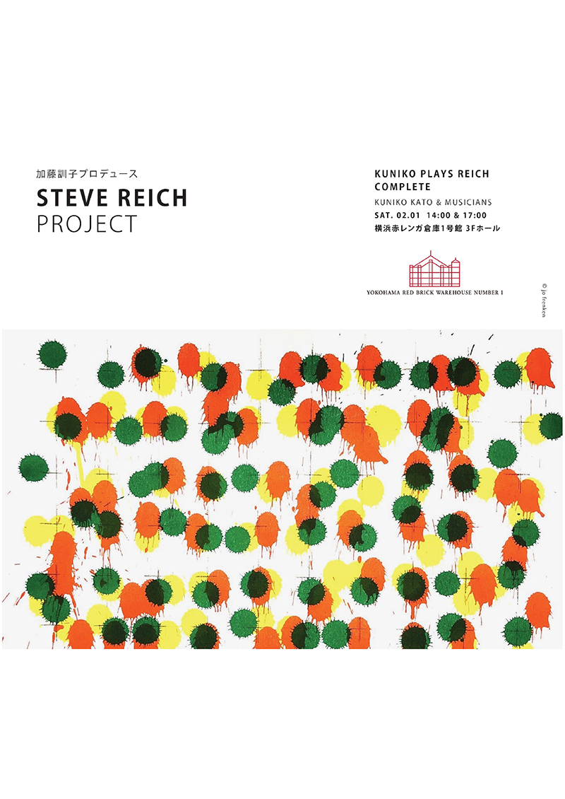 加藤訓子プロデュース STEVE REICH PROJECT KUNIKO PLAYS REICH COMPLETE