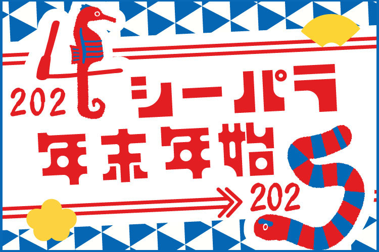 横浜・八景島シーパラダイス  年末年始限定で楽しめるイベントが盛りだくさん「シーパラの年末年始」