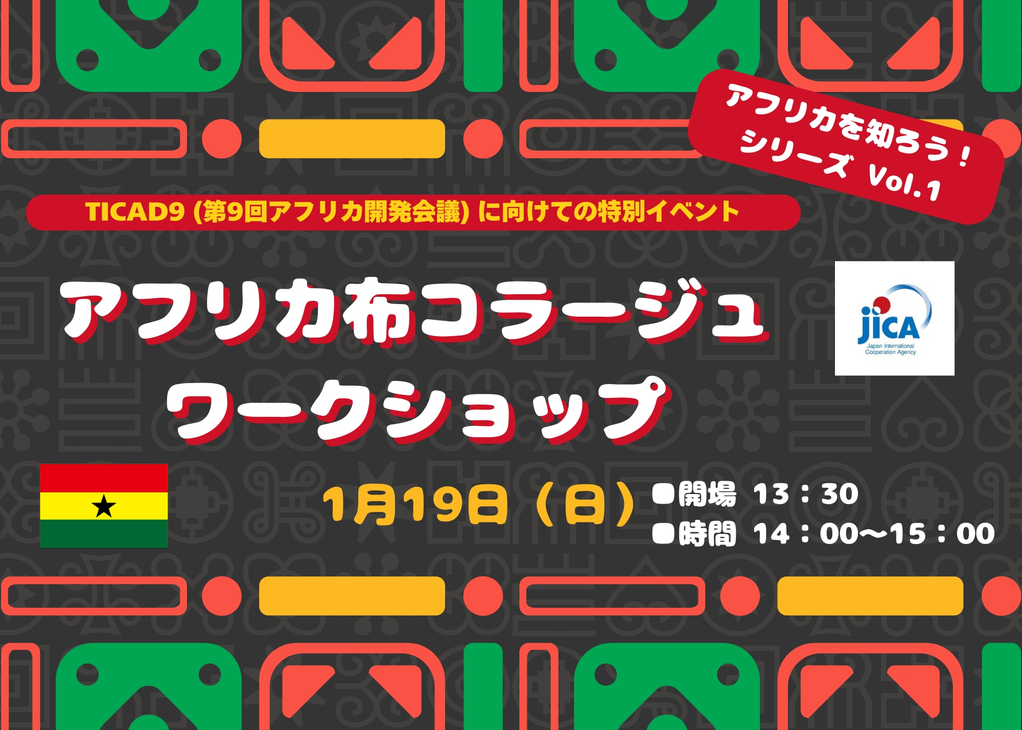 JICA横浜 「アフリカを知ろう！シリーズ Vol.1」アフリカ布コラージュワークショップ ～TICAD9（第9回アフリカ開発会議） に向けての特別イベント