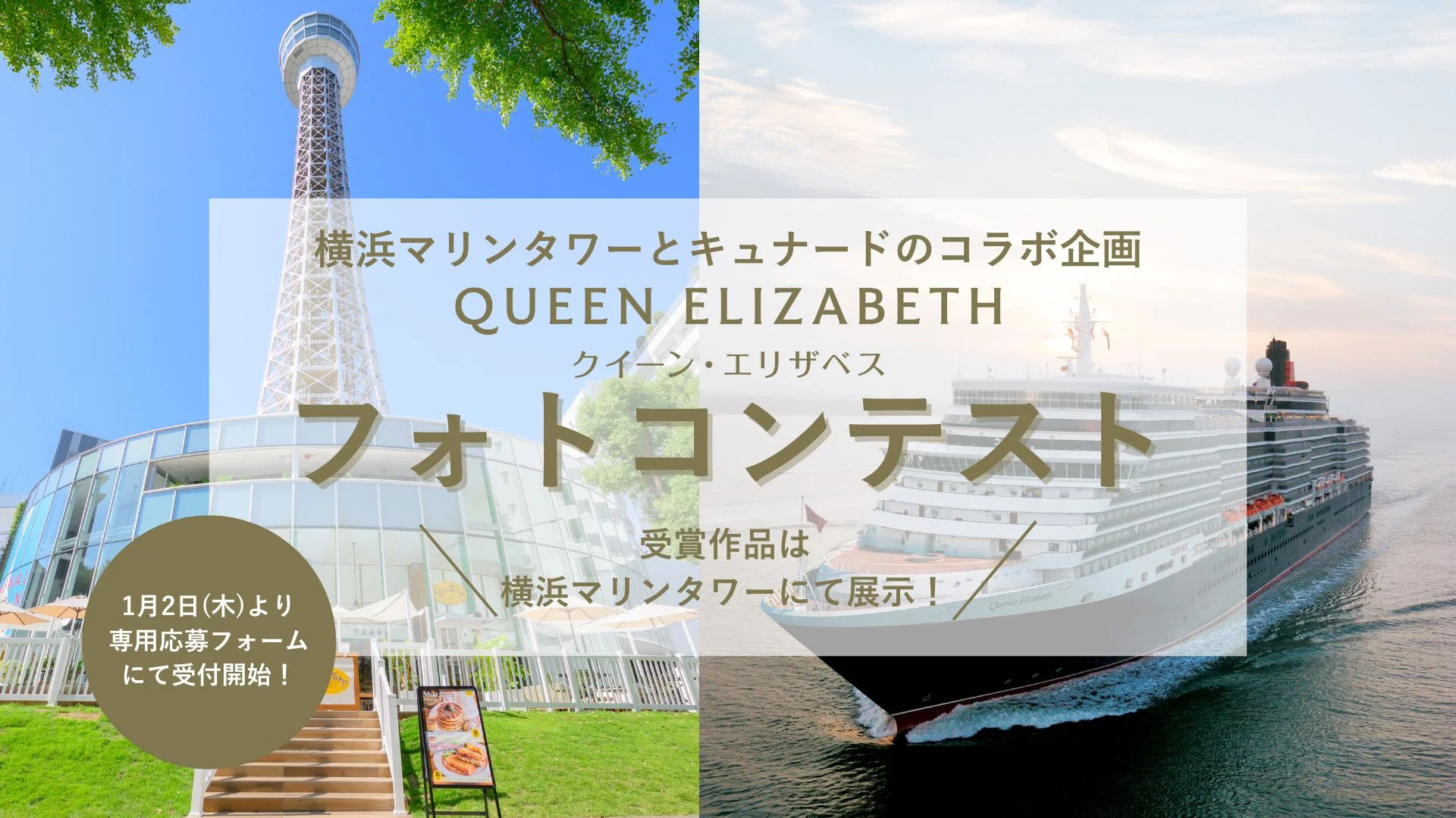 横浜マリンタワー×クイーン・エリザベス「 クイーン・エリザベス フォトコンテスト」