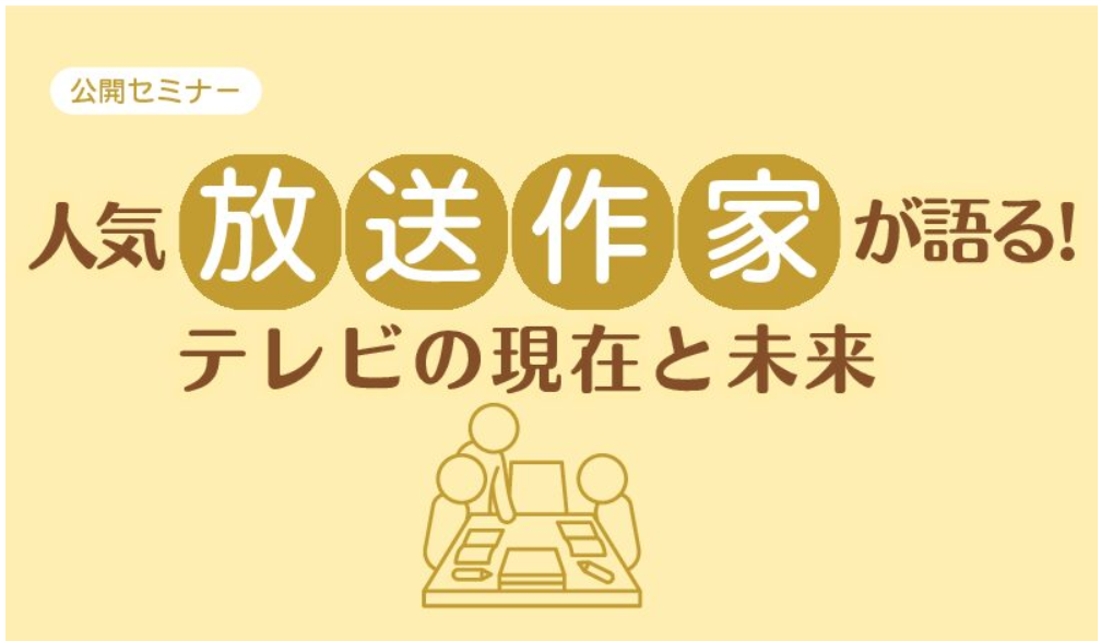 放送ライブラリー　公開セミナー「人気放送作家が語る！テレビの現在と未来」