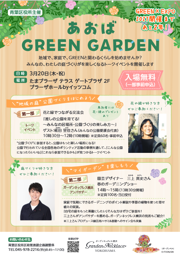 青葉区　花・緑のトークイベント『あおば GREEN GARDEN』 