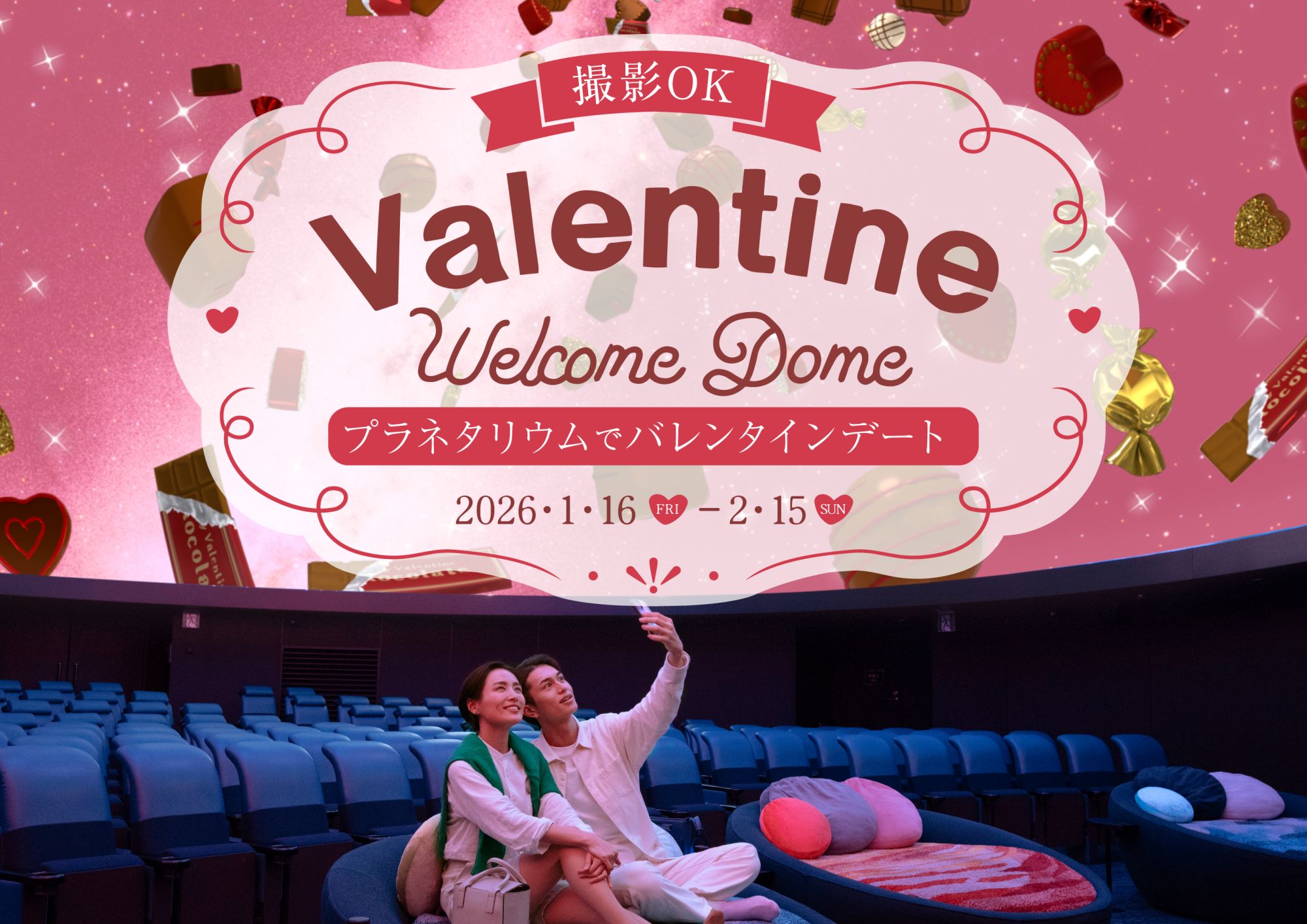 プラネタリアYOKOHAMA 撮影OK!「バレンタインウェルカムドーム」
