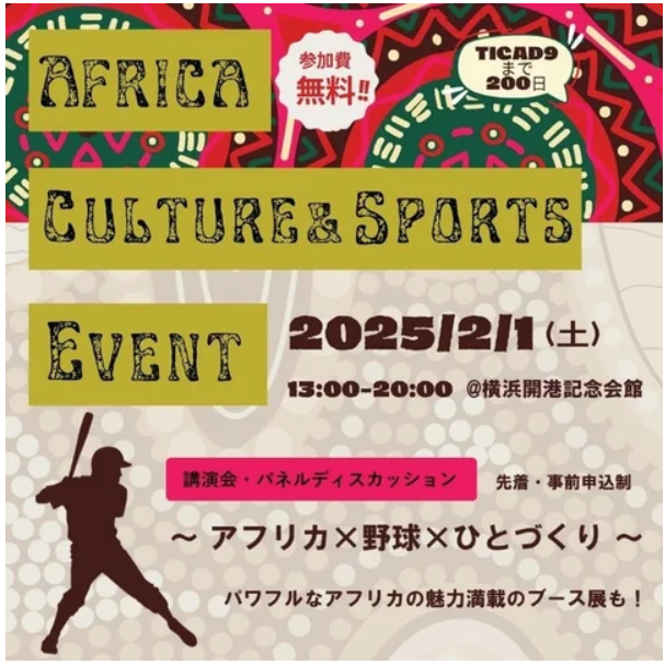 第9回アフリカ開発会議（TICAD9）横浜開催 200 日前！ 「AFRICA CULTURE ＆ SPORTS EVENT」