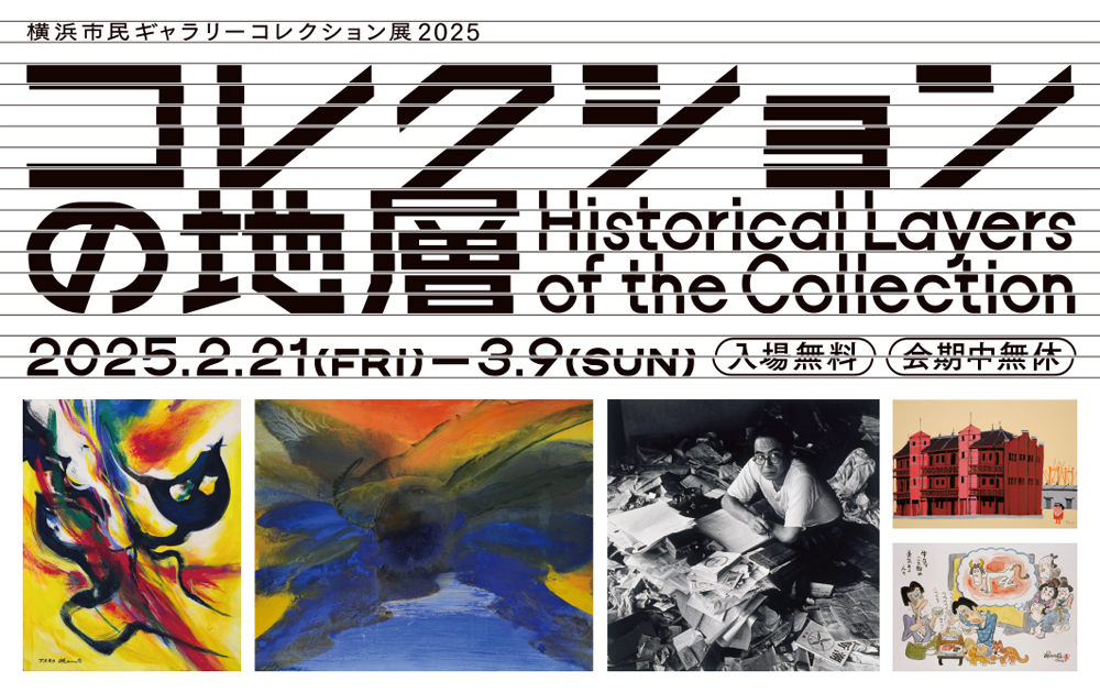 横浜市民ギャラリー「横浜市民ギャラリーコレクション展 2025 コレクションの地層」