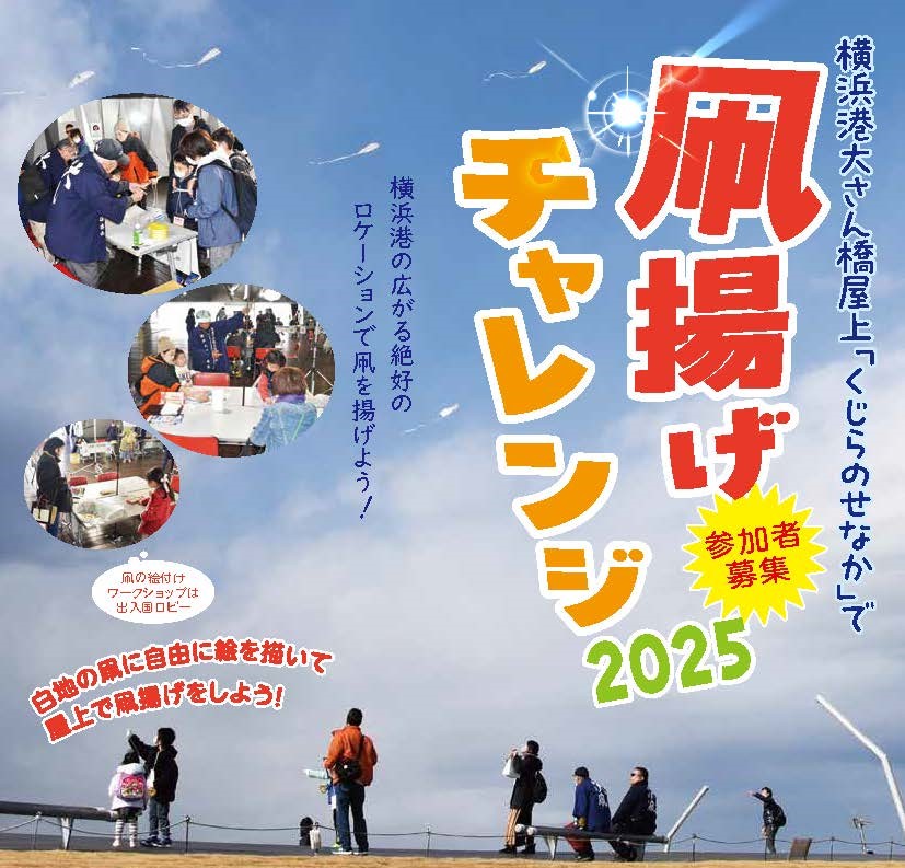 横浜港大さん橋「凧揚げチャレンジ2025」