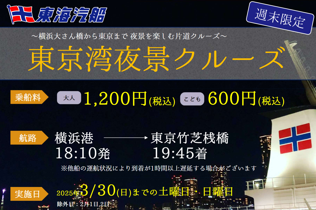 横浜港 大さん橋出港　横浜～東京「東京湾夜景クルーズ」