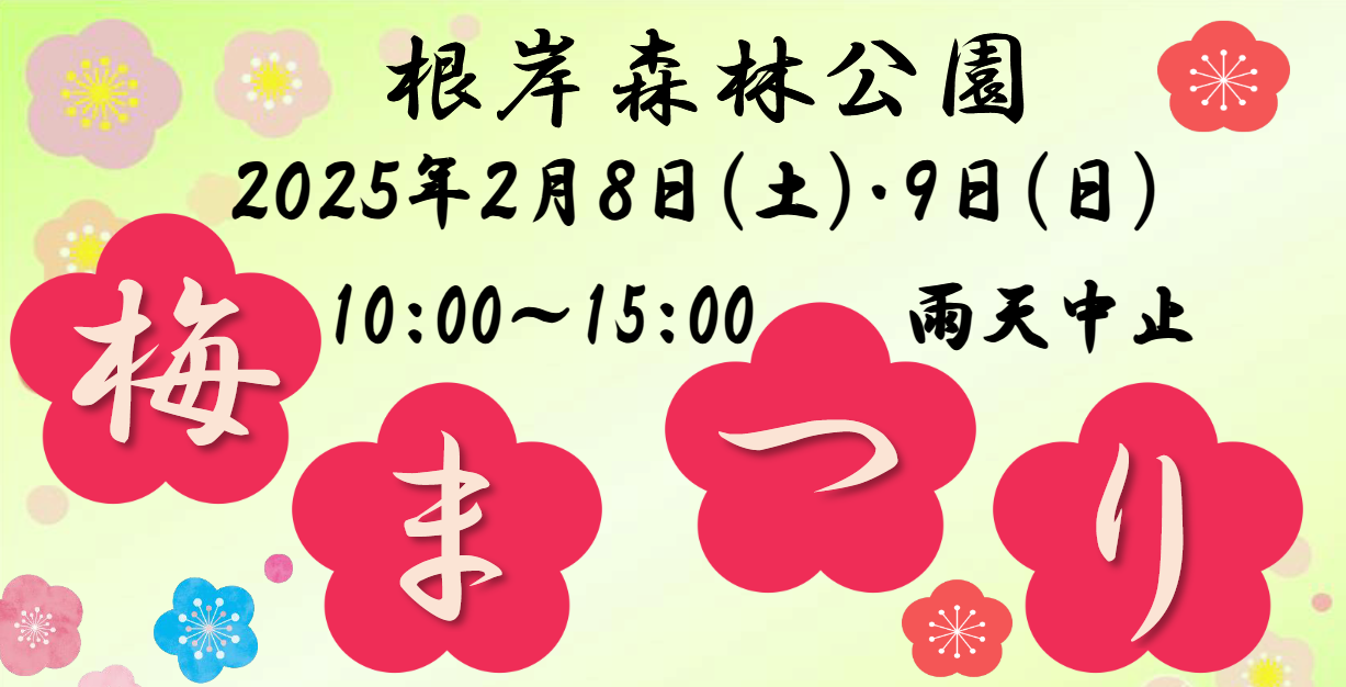 根岸森林公園「梅まつり」