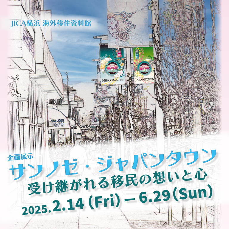 JICA横浜 海外移住資料館 企画展示「サンノゼ・ジャパンタウン 受け継がれる移民の想いと心」