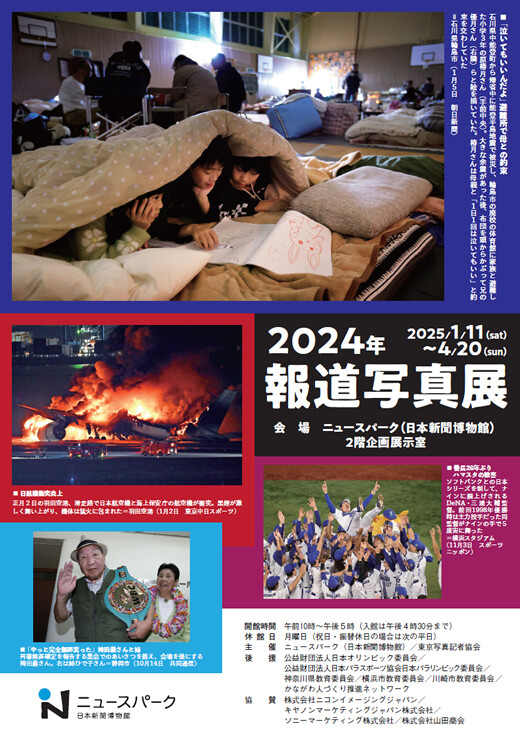 企画展「2024年報道写真展」及び 写真記者講演会「被災地取材とスポーツ取材」