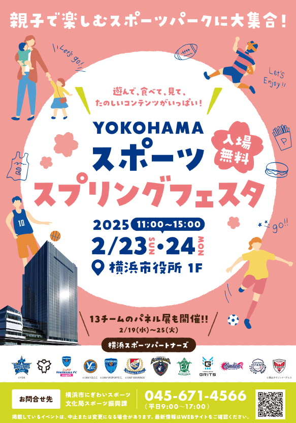 YOKOHAMA スポーツスプリングフェスタ