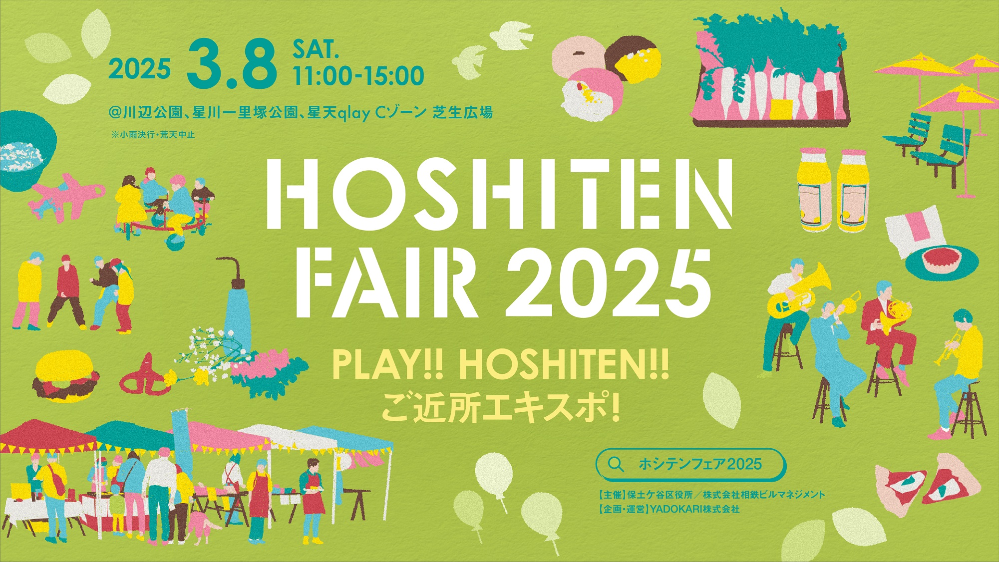 星川駅～天王町駅周辺の地域の魅力に触れるイベント「HOSHITEN FAIR 2025」