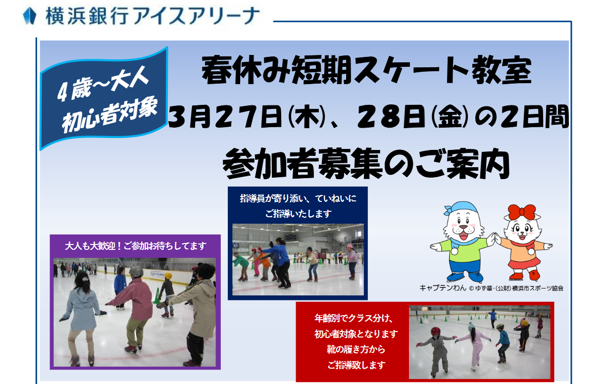 横浜銀行アイスアリーナ　初心者対象の春休み短期スケート教室