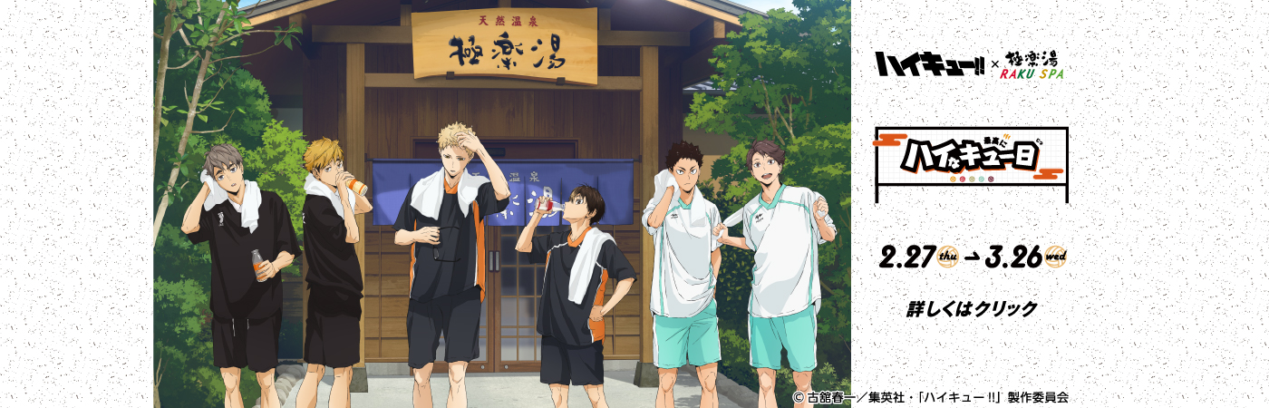 RAKU SPA 鶴見　アニメ「ハイキュー!!」とのコラボ　“最高にハイなキュー日”
