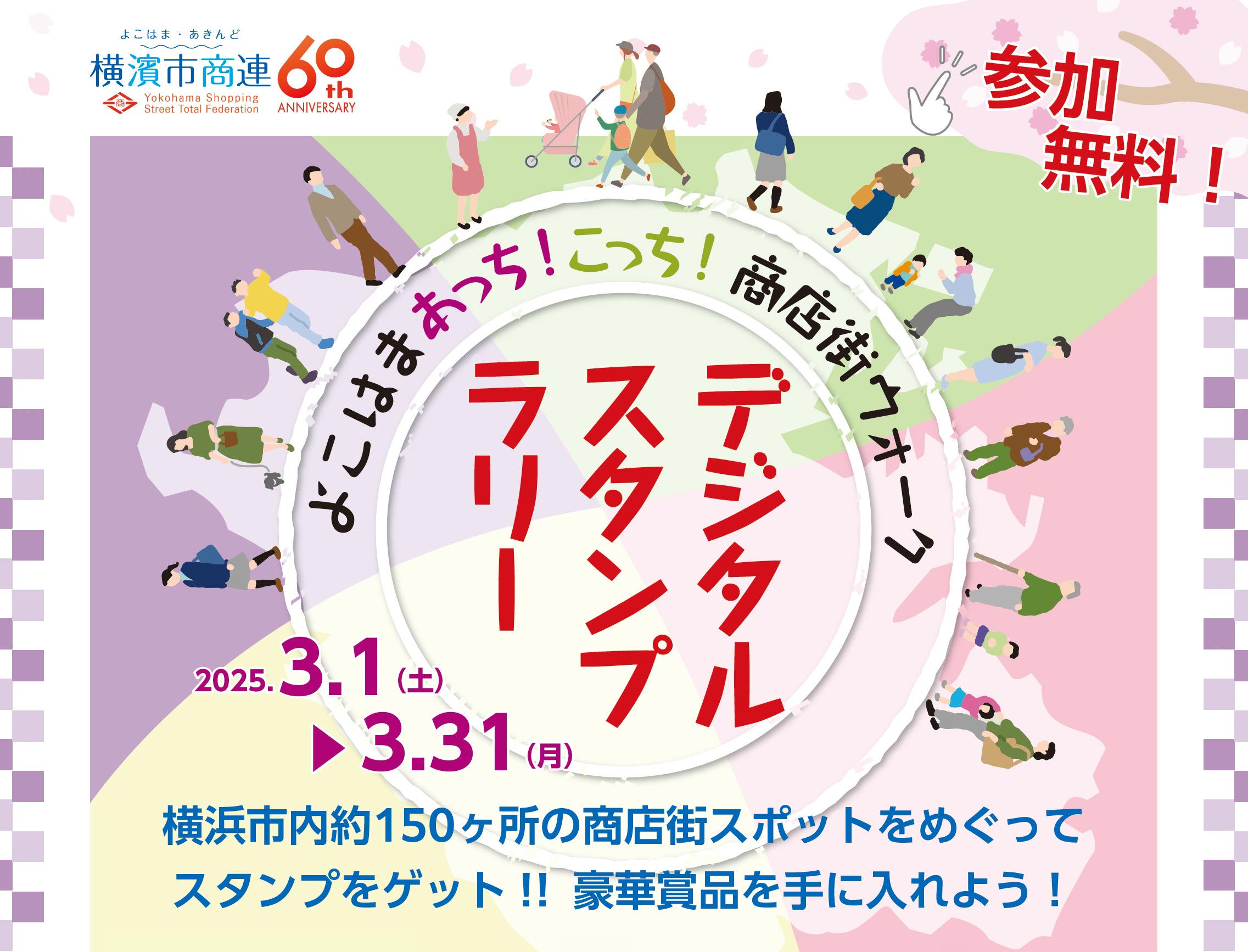 横浜市商店街総連合会60周年記念「よこはまあっち！こっち！商店街ウォークデジタルスタンプラリー」