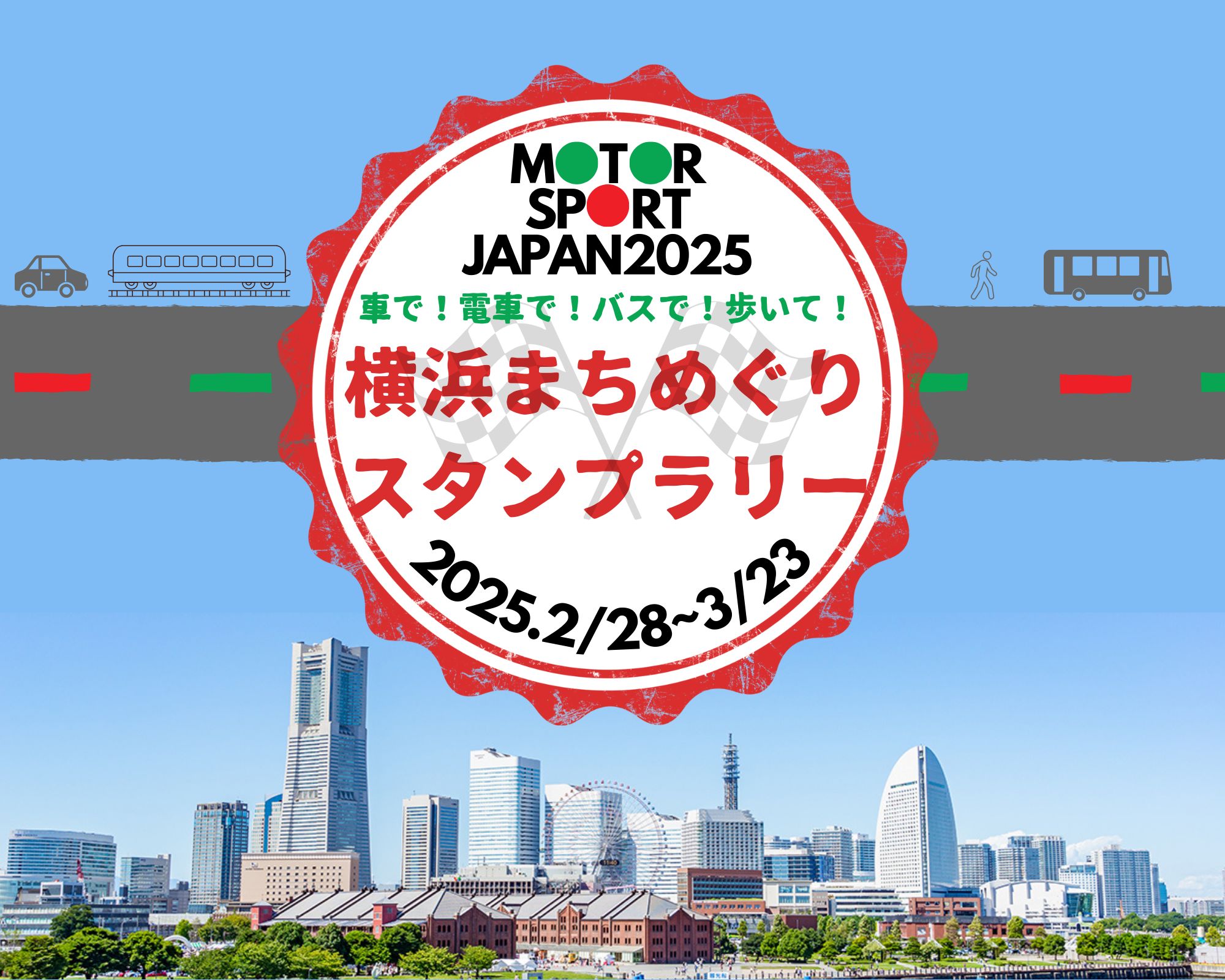 JAFモータースポーツジャパン 2025 in 横浜「横浜まちめぐりスタンプラリー」