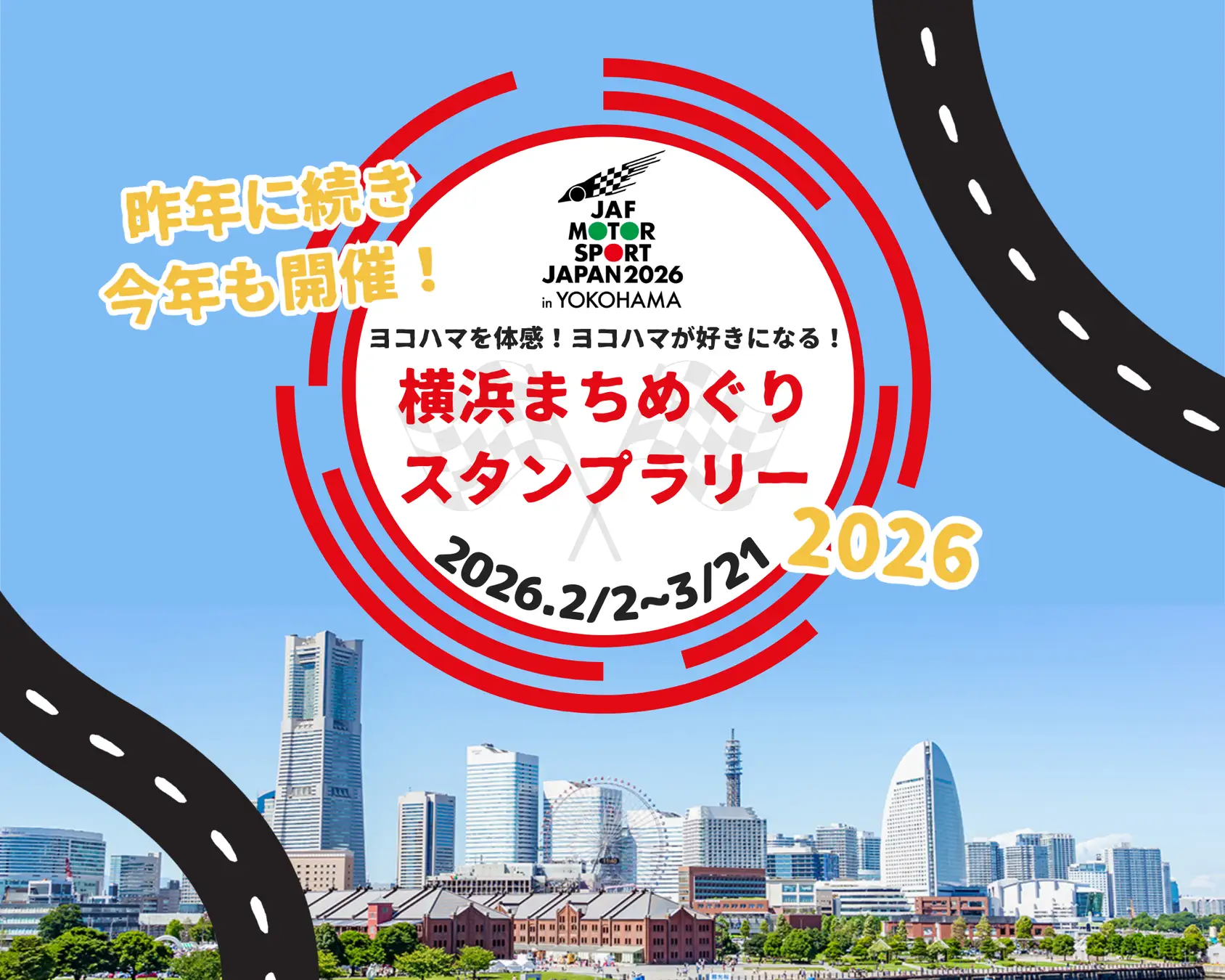 JAFモータースポーツジャパン 2026 in 横浜「横浜まちめぐりスタンプラリー」