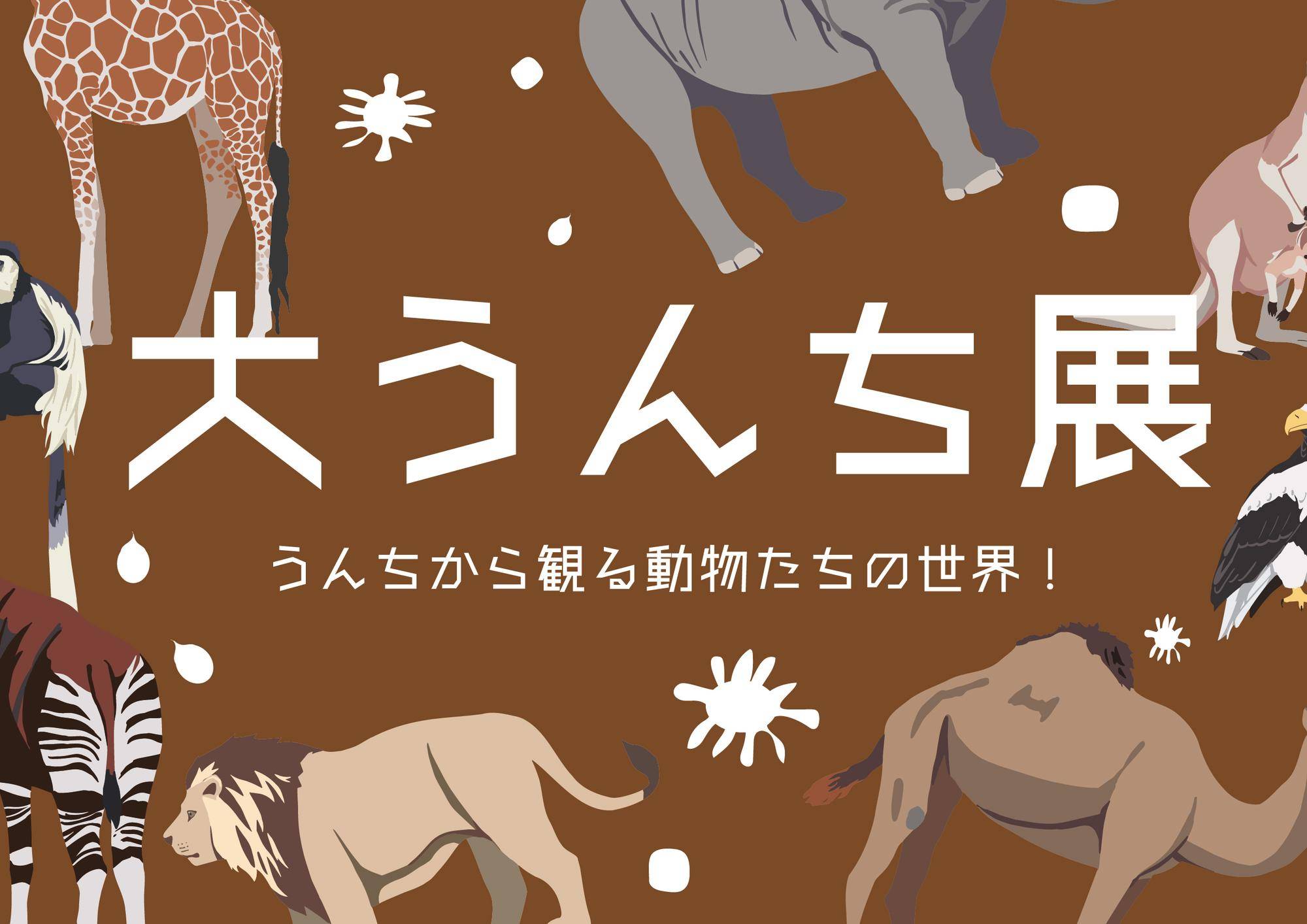 よこはま動物園ズーラシア「大うんち展」うんちから観る動物たちの世界！