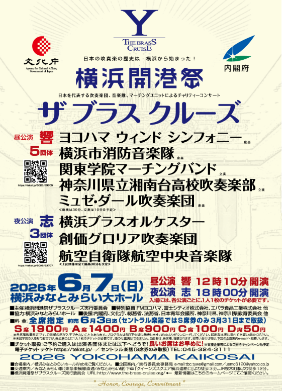 横浜開港祭 チャリティー吹奏楽コンサート「ザ ブラス クルーズ 2026」