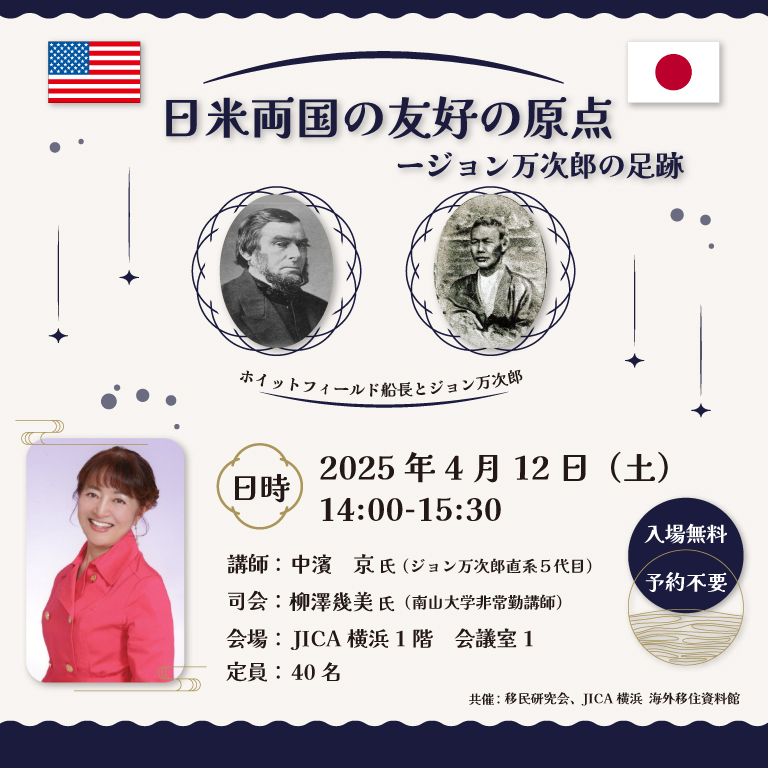 JICA横浜 海外移住資料館 講演会「日米両国の友好の原点 ジョン万次郎の足跡」