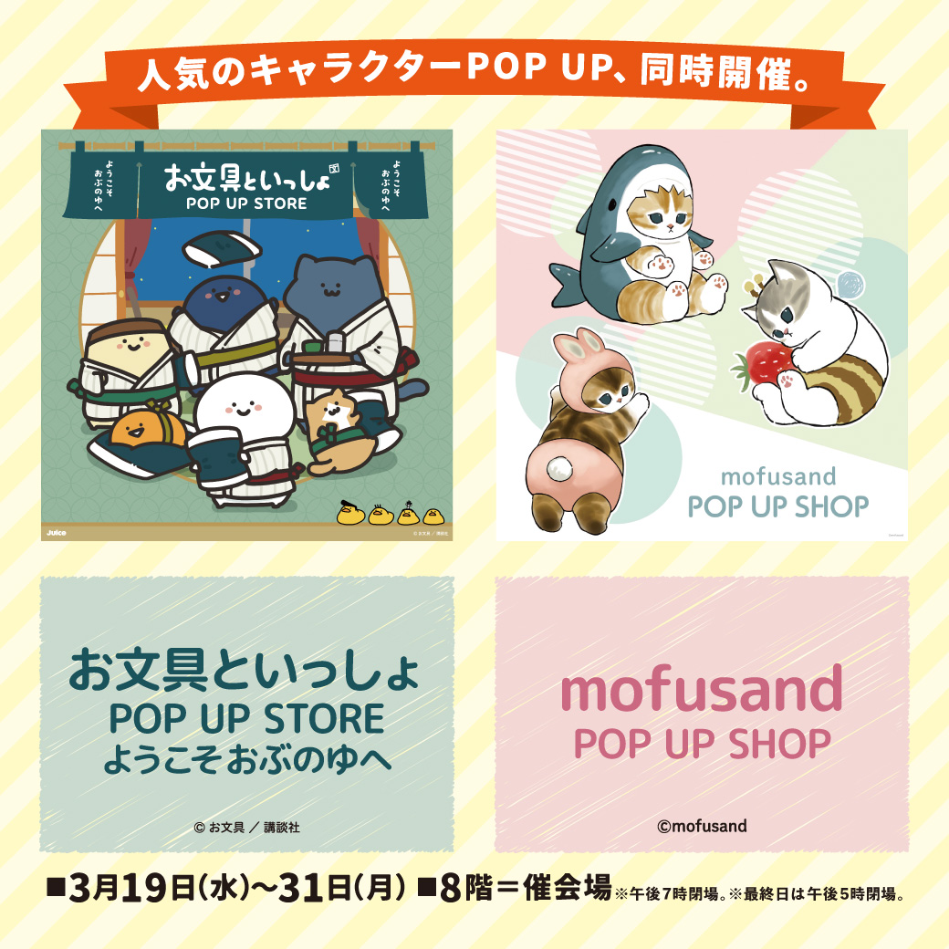 そごう横浜店「お文具といっしょ」「ｍofusand」ポップアップ同時開催