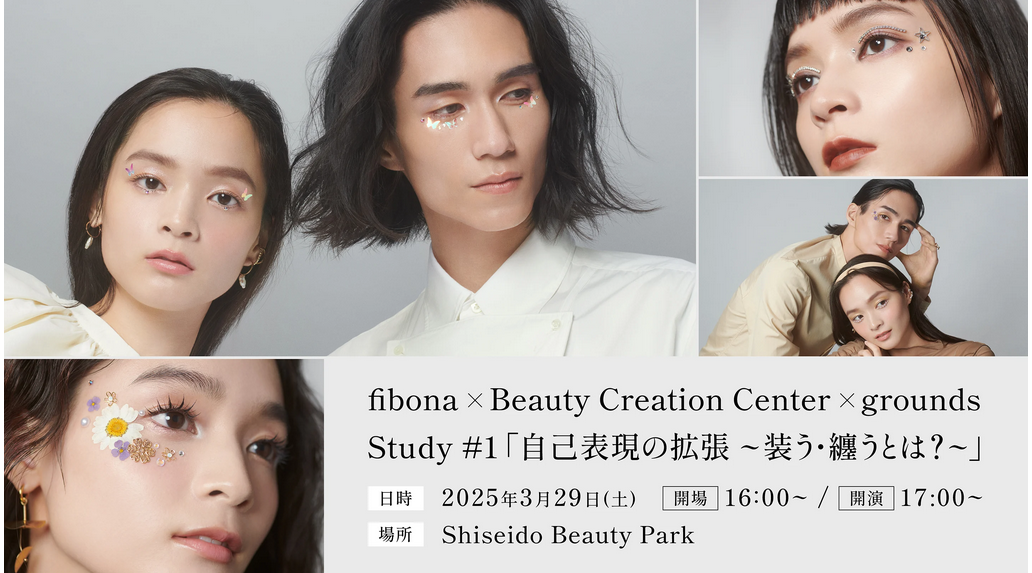 Shiseido Beauty Park スペシャルイベント「fibona×Beauty Creation Center×grounds」