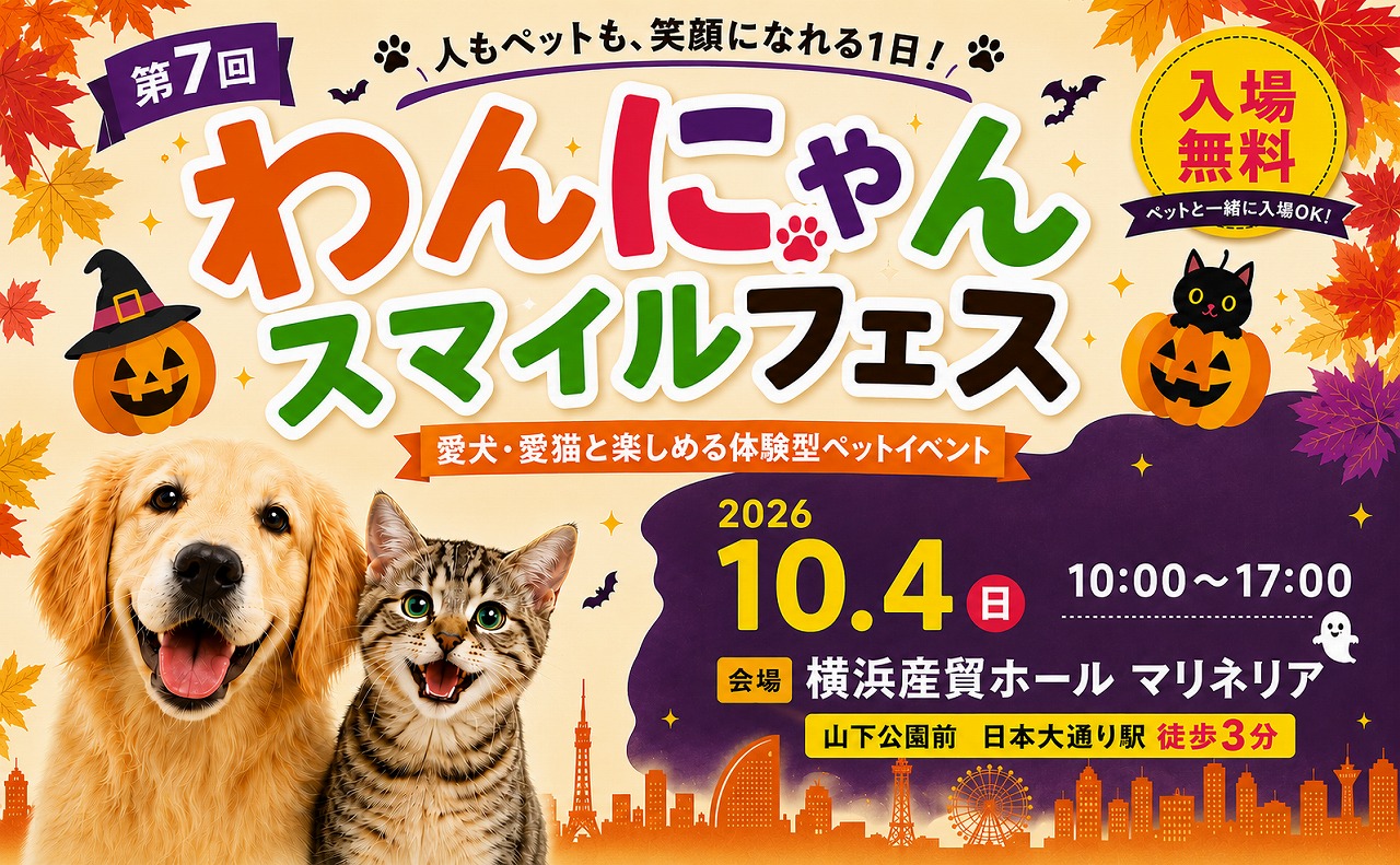 第7回 わんにゃんスマイルフェス