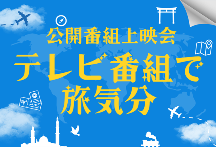 放送ライブラリー 公開番組上映会「テレビ番組で旅気分｣