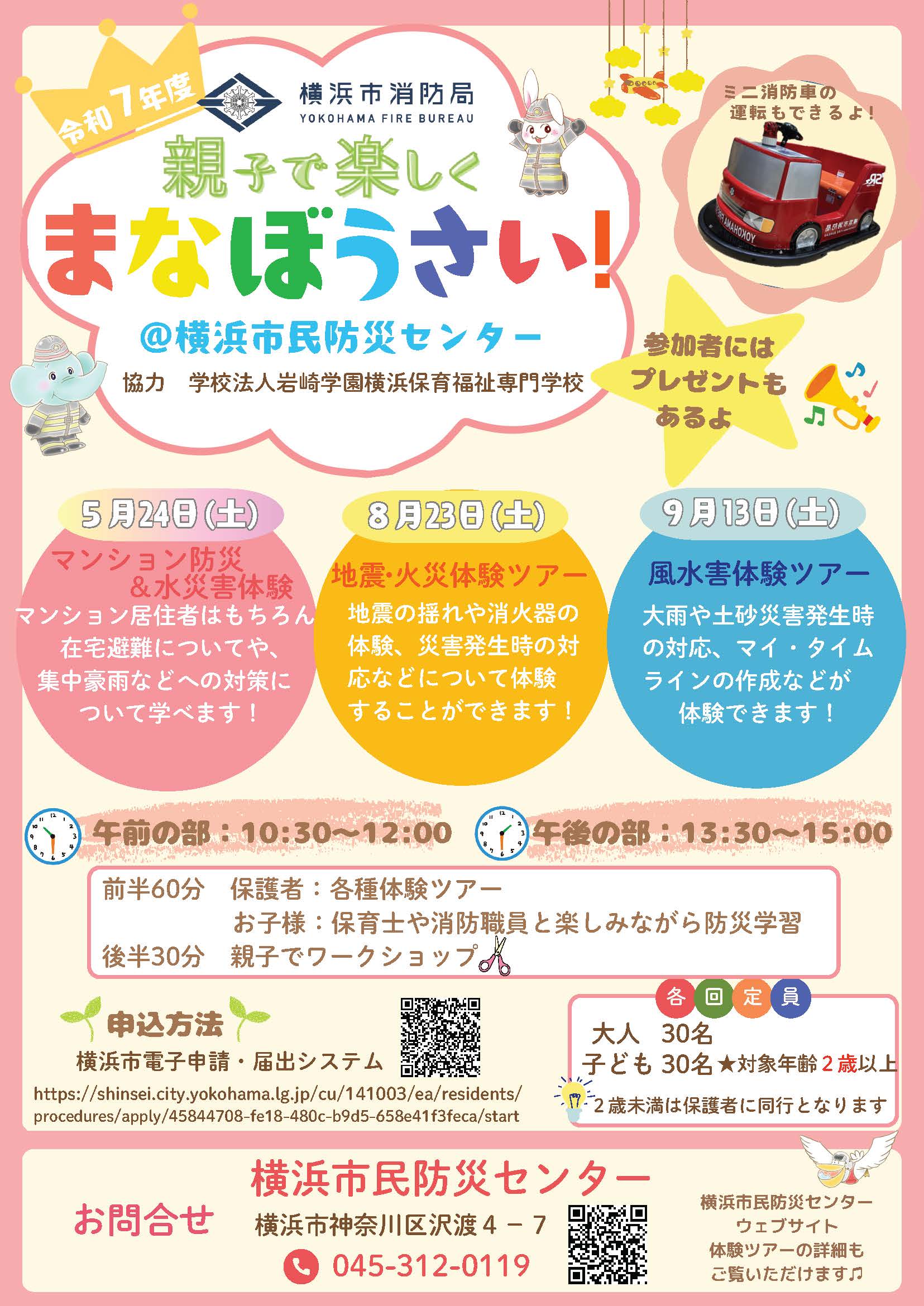 横浜市民防災センター「親子で楽しくまなぼうさい！」