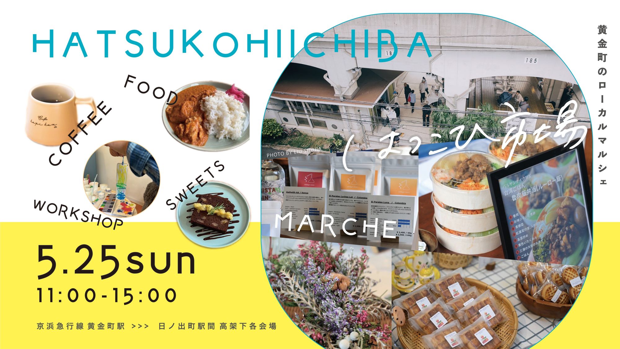 黄金町のローカルマルシェ　「はつこひ市場 ＆ワークショップDAY」