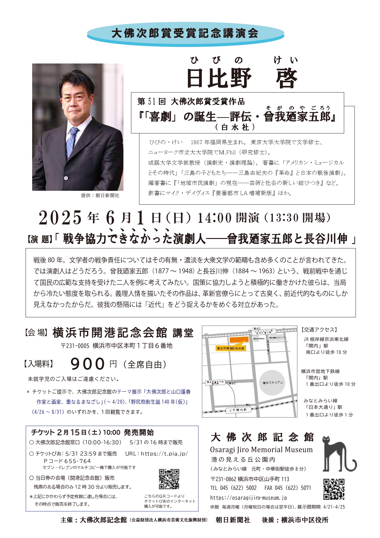 大佛次郎賞 受賞記念講演会 日比野啓「戦争協力できなかった演劇人――曾我廼家五郎(そがのやごろう)と長谷川伸」