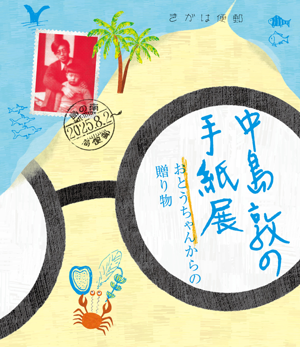 神奈川近代文学館　企画展「中島敦の手紙展――おとうちゃんからの贈り物」