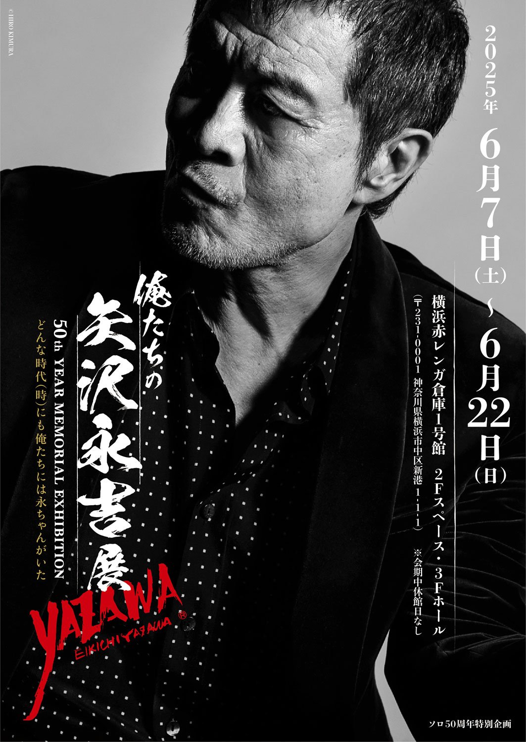 横浜赤レンガ倉庫　EIKICHI YAZAWA 50th Year Memorial Exhibition 「俺たちの矢沢永吉」展　