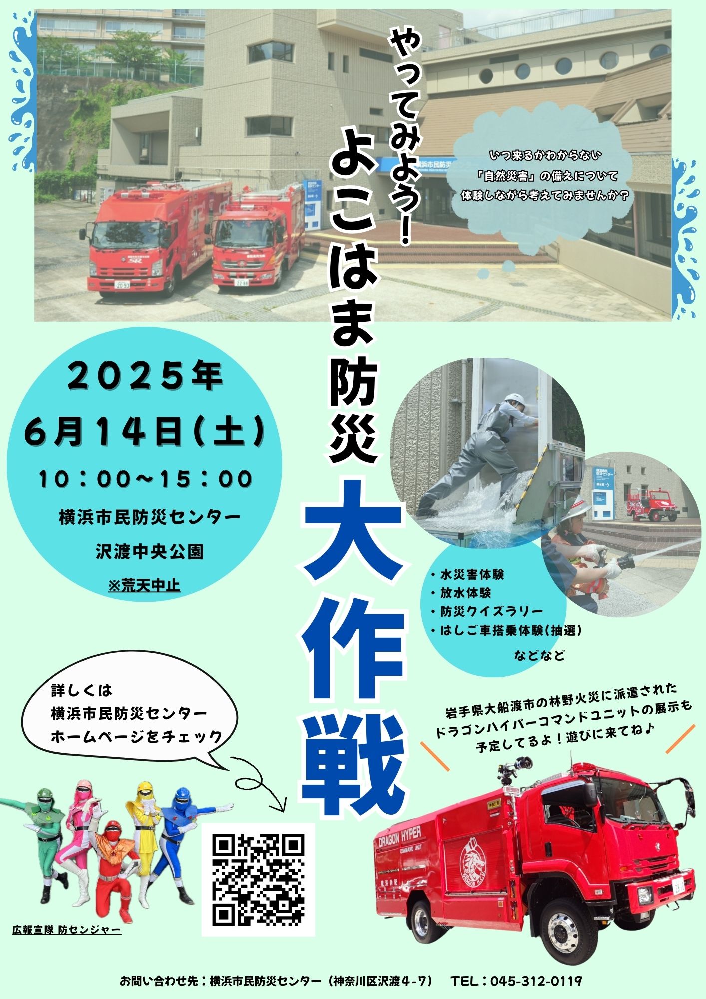 横浜市民防災センター「やってみよう！よこはま防災大作戦」