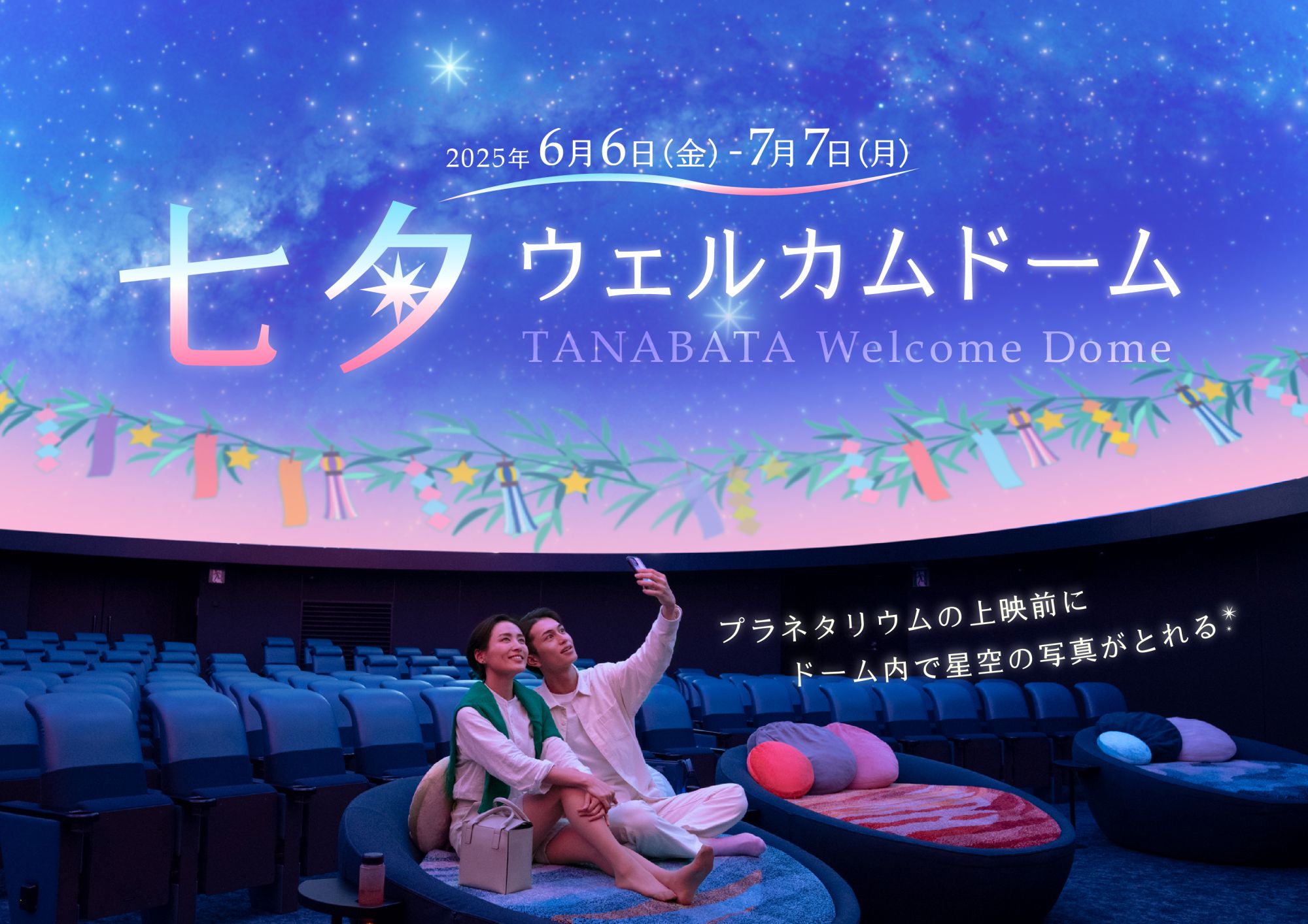 プラネタリアYOKOHAMA プラネタリウムで星に願いを「七夕ウェルカムドーム」