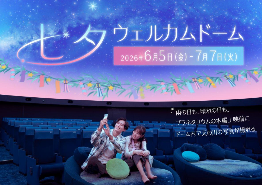 プラネタリアYOKOHAMA プラネタリウムで星に願いを「七夕ウェルカムドーム」
