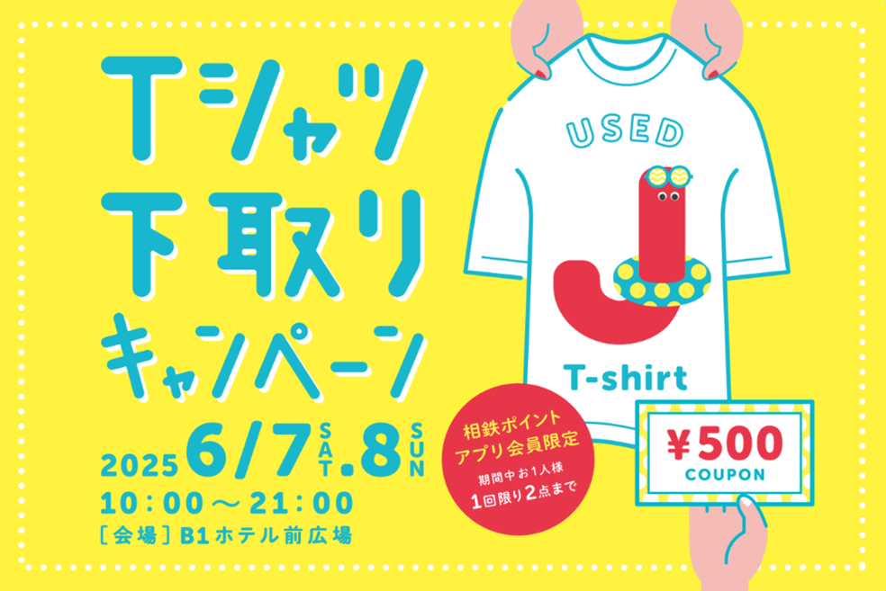 ジョイナス「Tシャツ下取りキャンペーン」