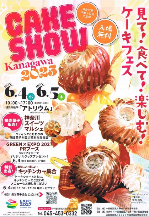 ケーキショー神奈川2025（2025 神奈川県洋菓子協会作品展）