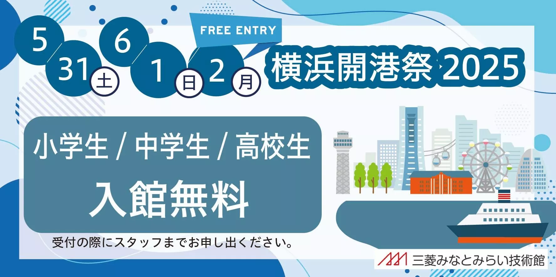 三菱みなとみらい技術館　開館記念日と横浜開港記念日にあわせ高校生以下は入館無料