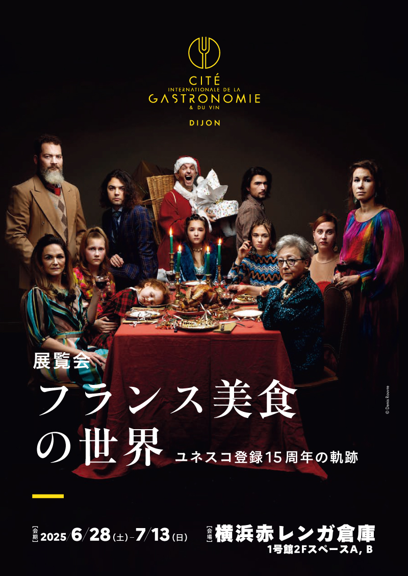 横浜フランス月間2025　展覧会「フランス美食の世界」